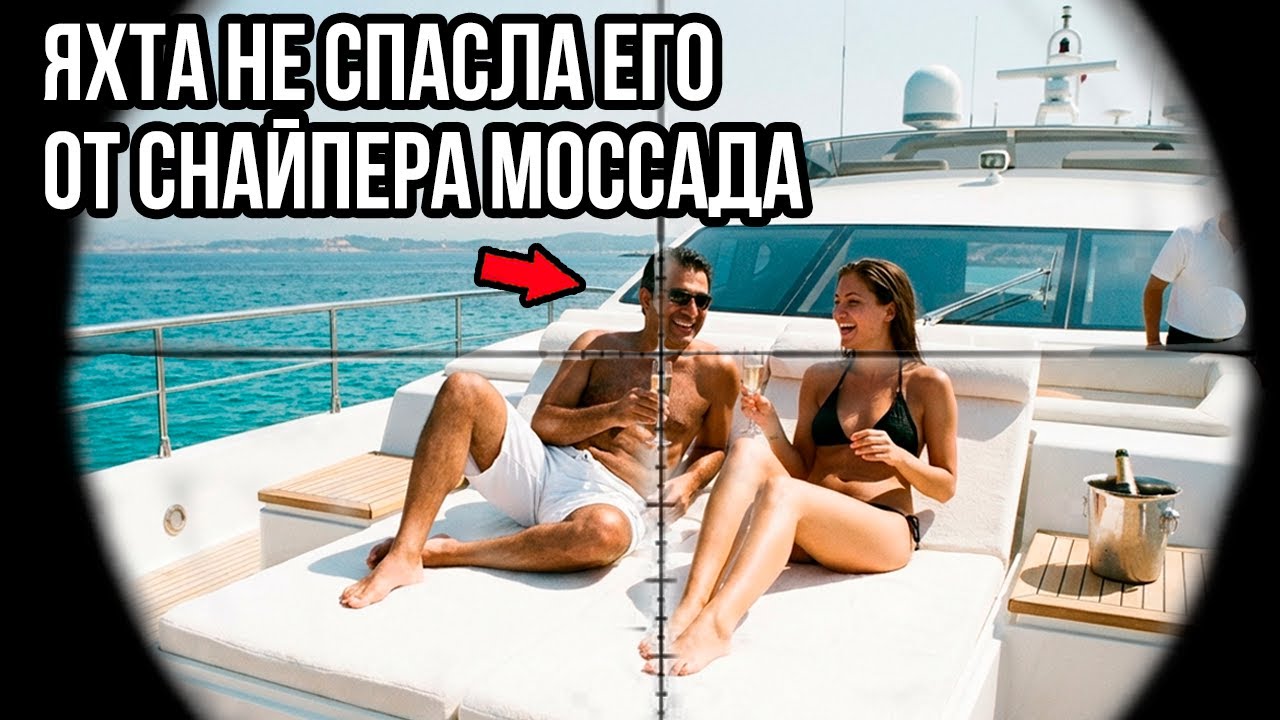 Как Снайперы Моссада Ликвидировали Главного Организатора Похищений Израильтян в Средиземном Море