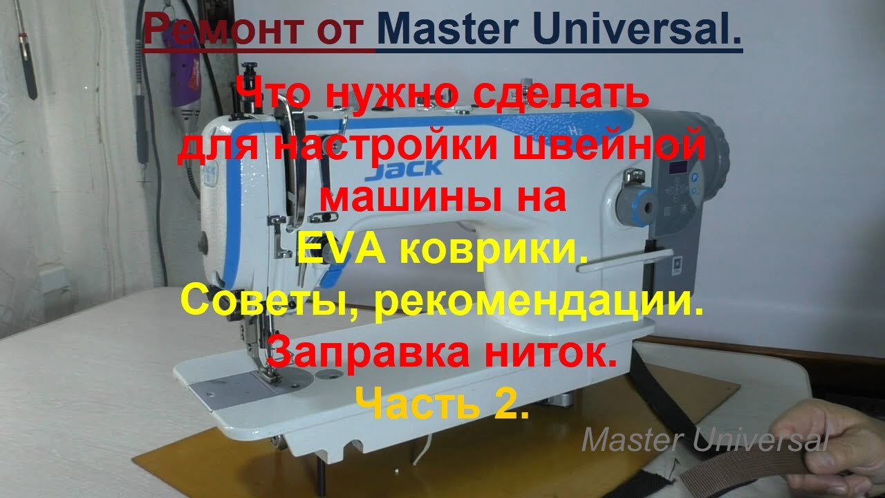 Что нужно сделать для настройки швейной машины на EVA коврики.  Советы, рекомендации. Видео № 759.