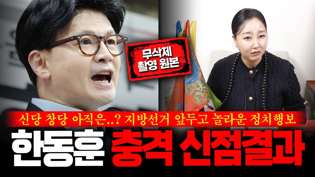 (무삭제신점) 대구 방문 '한동훈' 소름돋는 운명 용한무당이 느낀 놀라운 기운 #신점