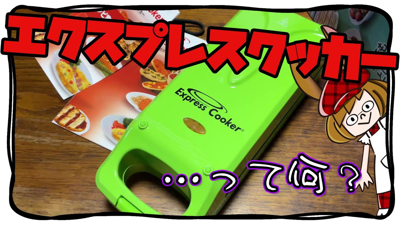 「エクスプレスクッカー」なるものを手に入れた。