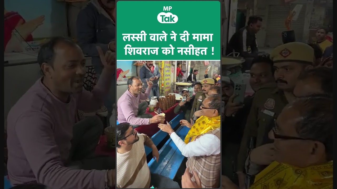 मामा शिवराज को लस्सी वाला क्या नसीहत देने लगा ?