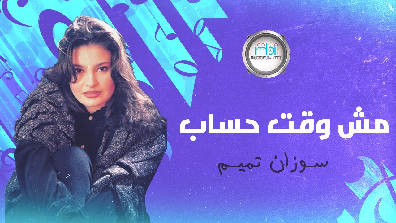 Suzann Tamim - Moch Waqt Hesab | سوزان تميم - مش وقت حساب