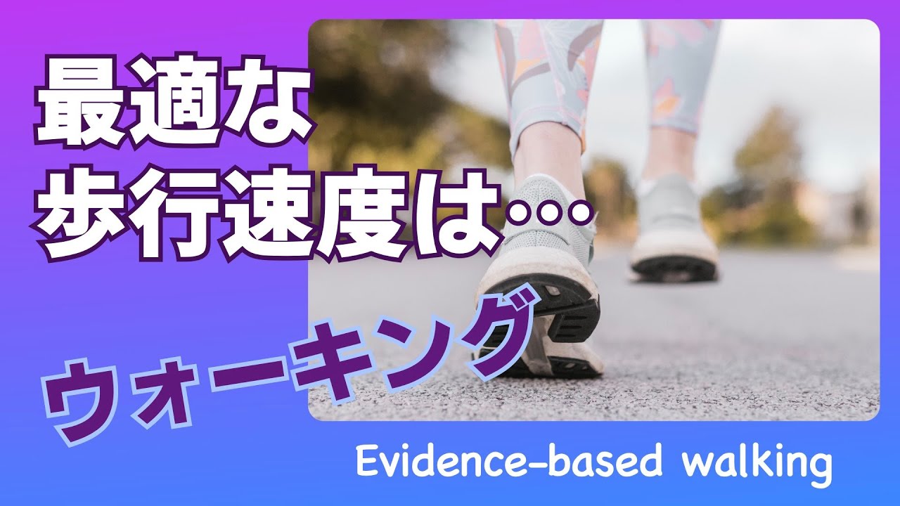 【健康】最適な歩行速度について解説します【ウォーキング】