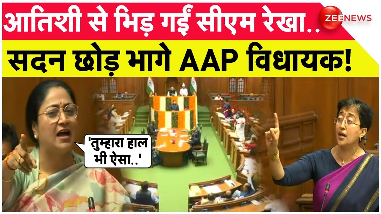 आतिशी से भिड़ गईं सीएम रेखा..सदन छोड़ भागे AAP विधायक! | Delhi Assembly | Atishi vs Rekha Gupta |Hindi