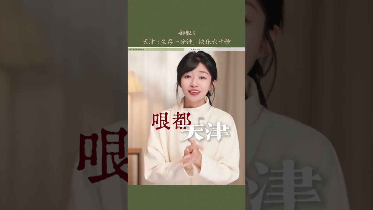 The Mystery Behind Why Tianjin Jokes Are Never Repetitive! TianjinJokes HometownLaughter