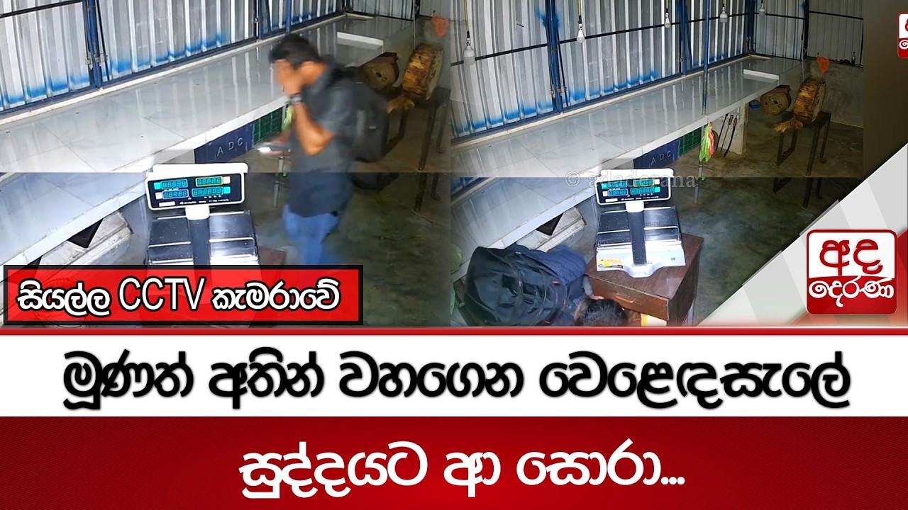 මූණත් අතින් වහගෙන වෙළෙඳසැලේ සුද්දයට ආ සොරා... සියල්ල CCTV කැමරාවේ