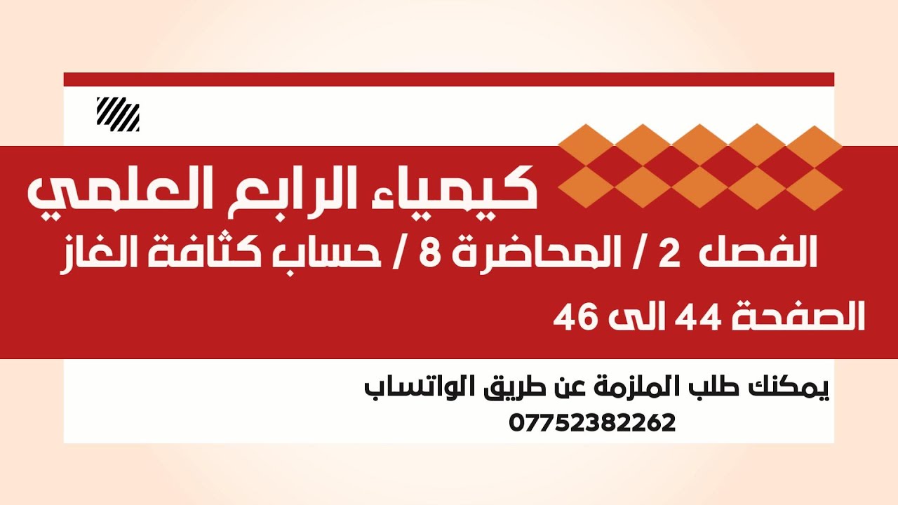 كيمياء الرابع العلمي // الفصل 2  //المحاضرة 8 // حساب كثافة الغاز // الصفحة 44 الى 46 // 2025