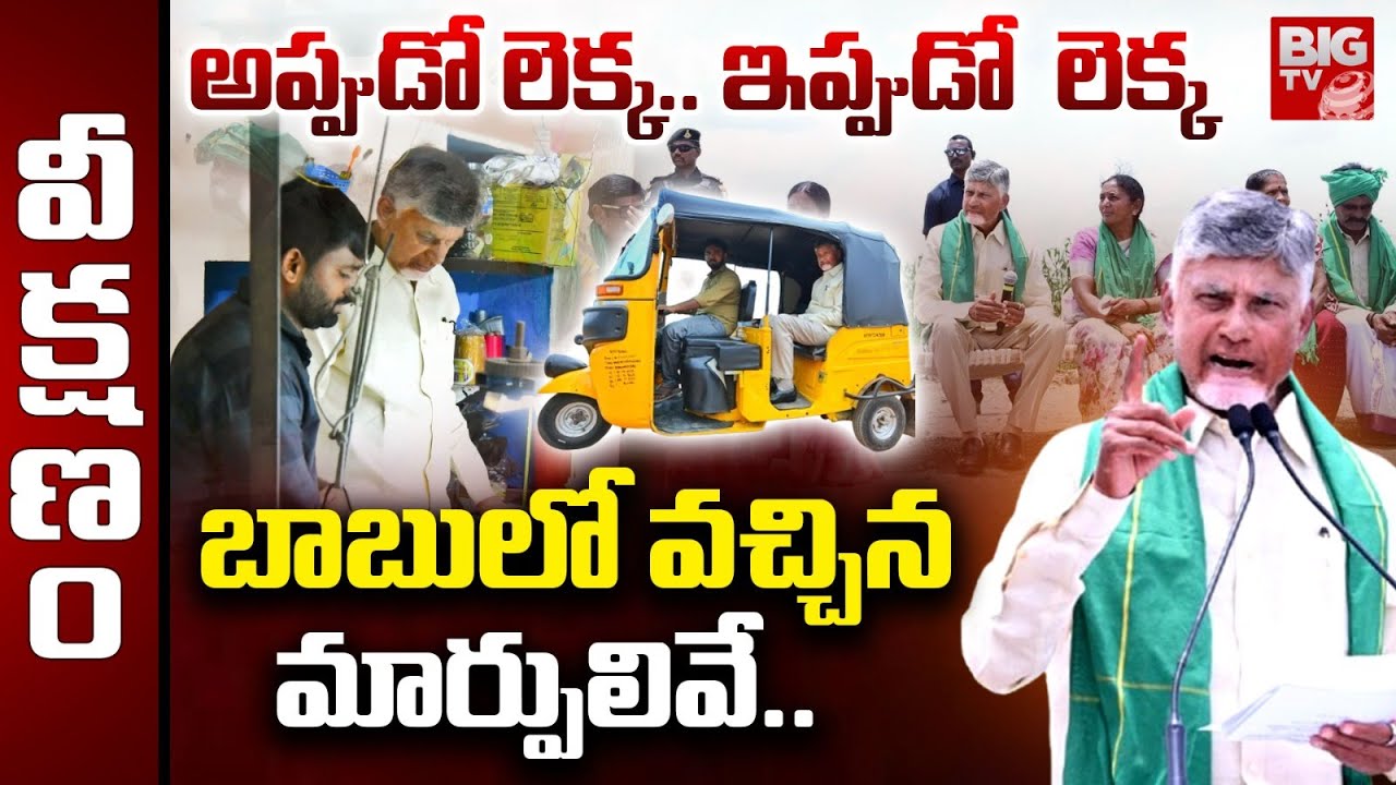AP CM Chandrababu Vision | అప్పుడో లెక్క.. ఇప్పుడో లెక్క.. బాబులో వచ్చినమార్పులివే.. | BIG TV