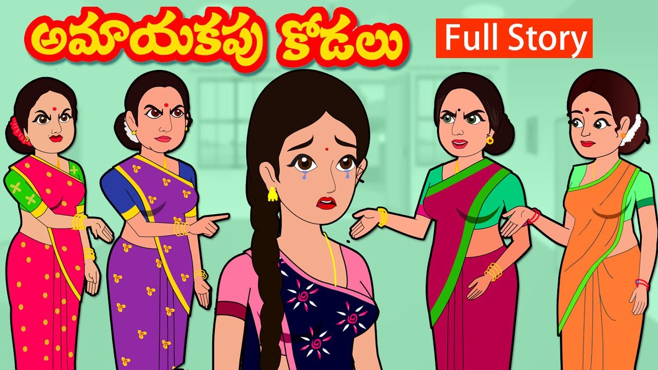 అమాయకపు కోడలు FULL STORY | Amayakapu kodalu Full Story | Telugu stories| Stories in Telugu
