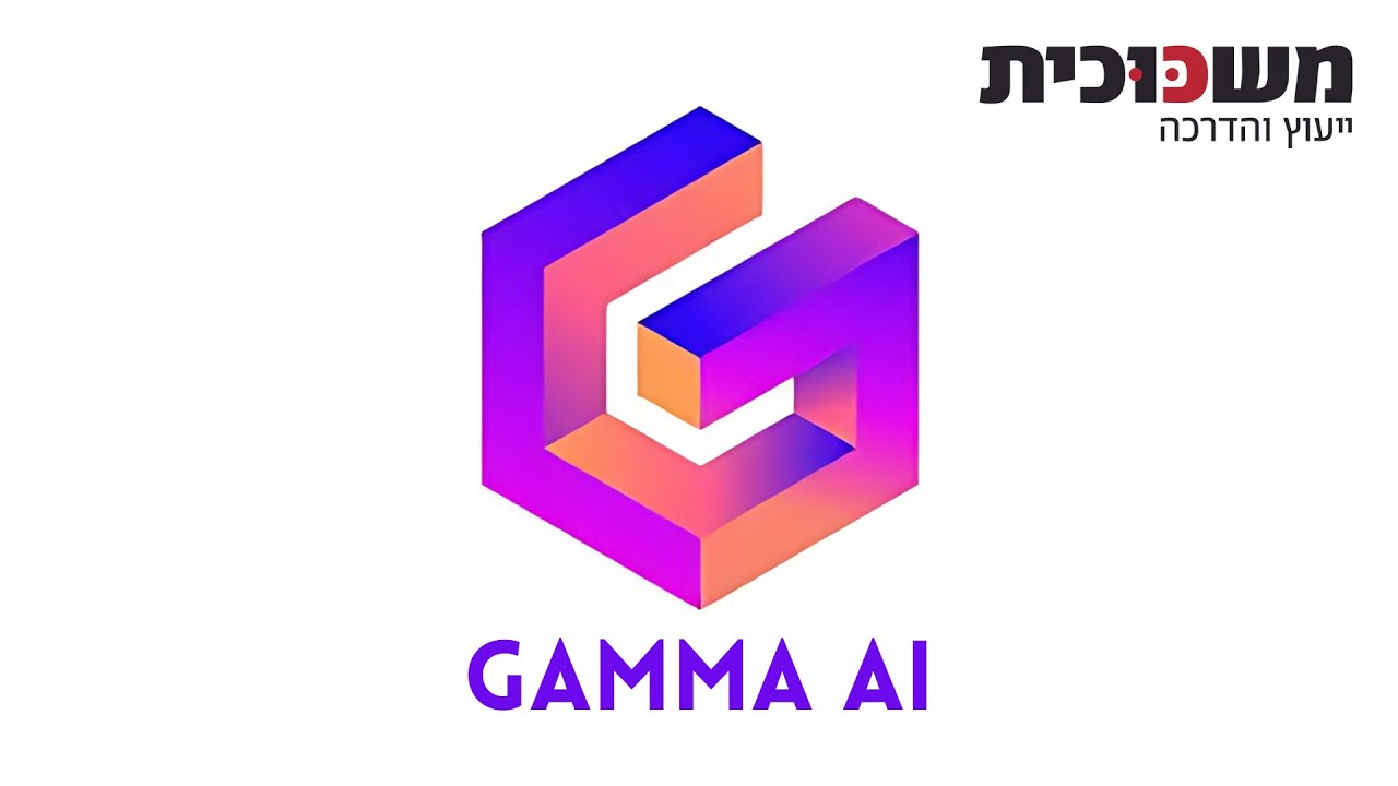 מדריך לכלי הכנת מצגות מבוסס בינה מלאכותית GAMMA - סדנת בינה מלאכותית AI