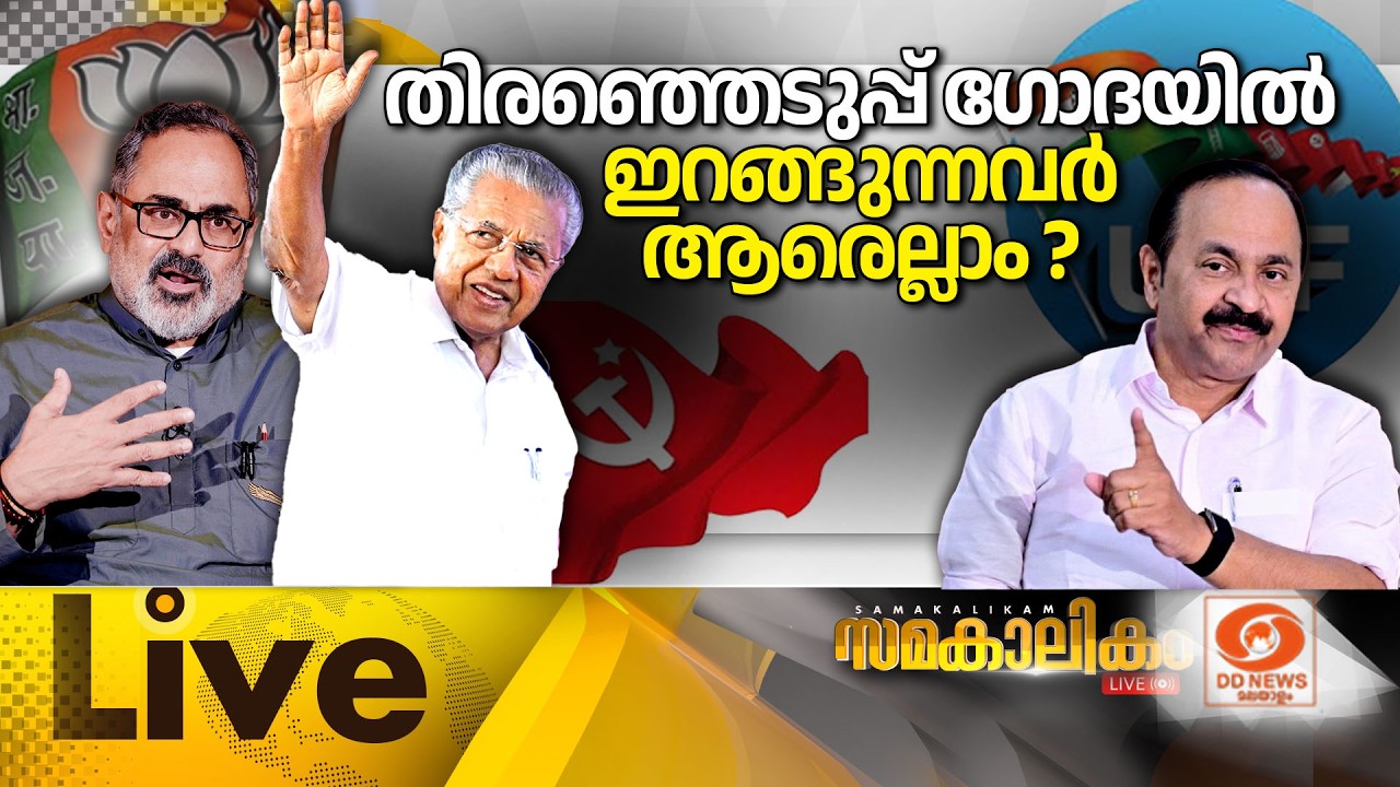 LIVE:  തിരഞ്ഞെടുപ്പ് ഗോദയിൽ ഇറങ്ങുന്നവർ ആരെല്ലാം ?  സമകാലികം 20-02-2026 @ 04.00PM