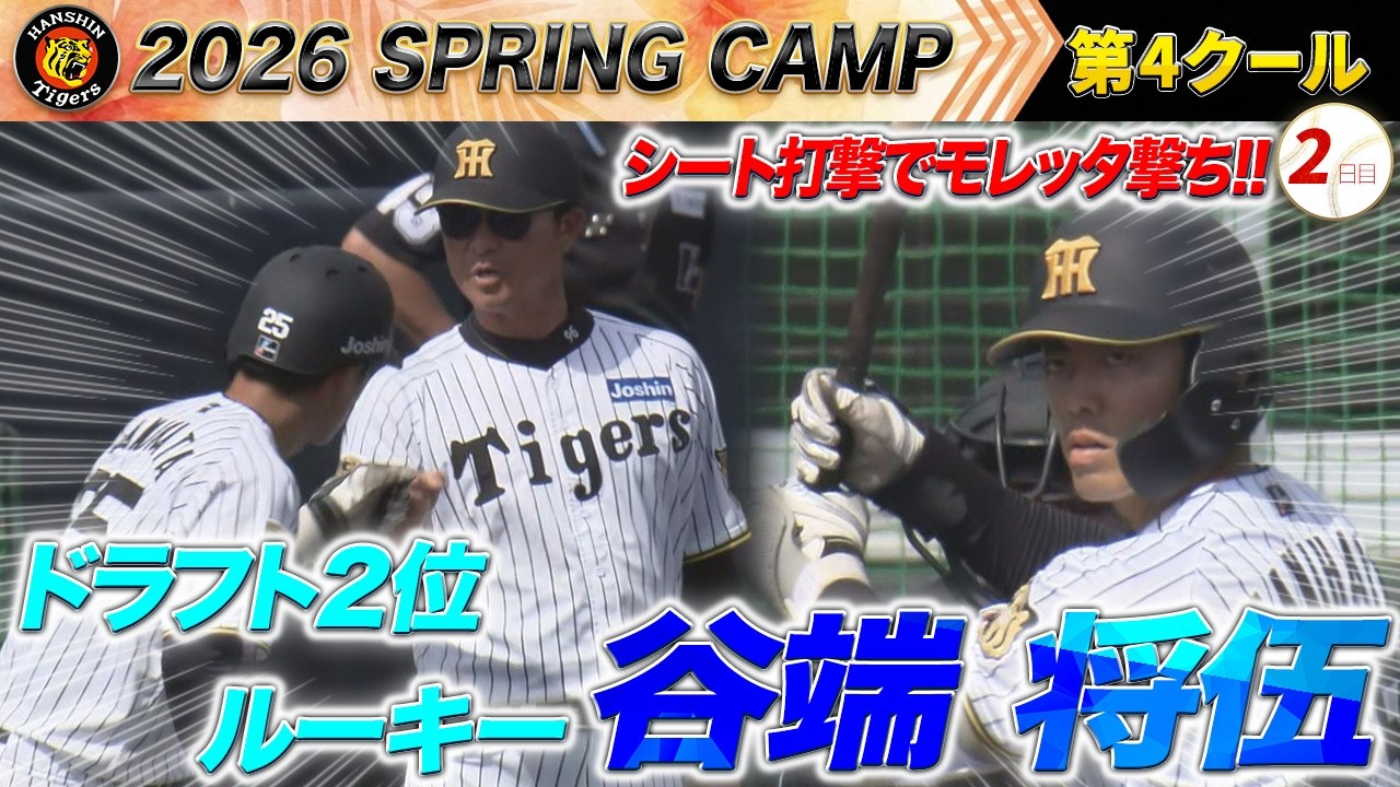 【2/18 阪神キャンプ】ドラフト2位ルーキー谷端将伍！来日初シート打撃登板のモレッタから中前打！