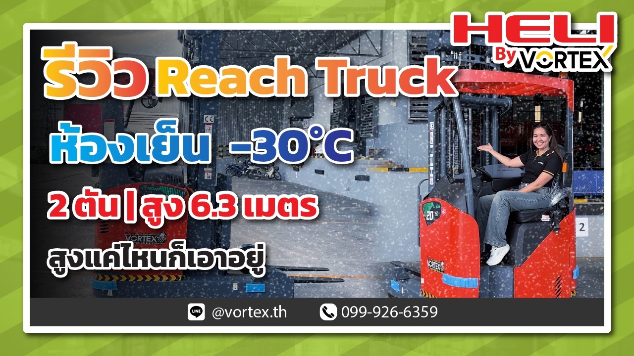 รีวิว Reach Truck ห้องเย็น -30°C 2ตัน สูง 6.3เมตร สูงแค่ไหนก็เอาอยู่ | Heli By Vortex