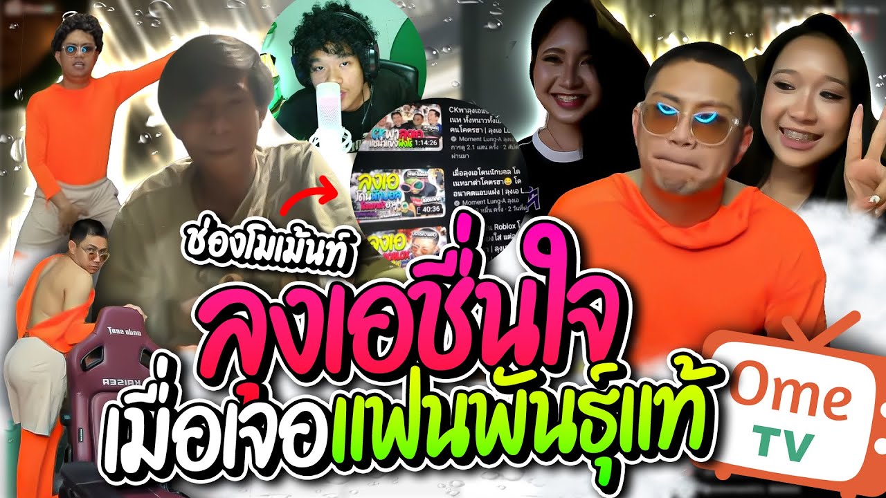 ลุงเอป่วนโอมิเจอแฟนคลับตัวยง ชื่นใจลั่นบอกดูทุกคลิป ที่แท้ช่องโมเม้นท์ โคตรฮา | ลุงเอ Lung-A