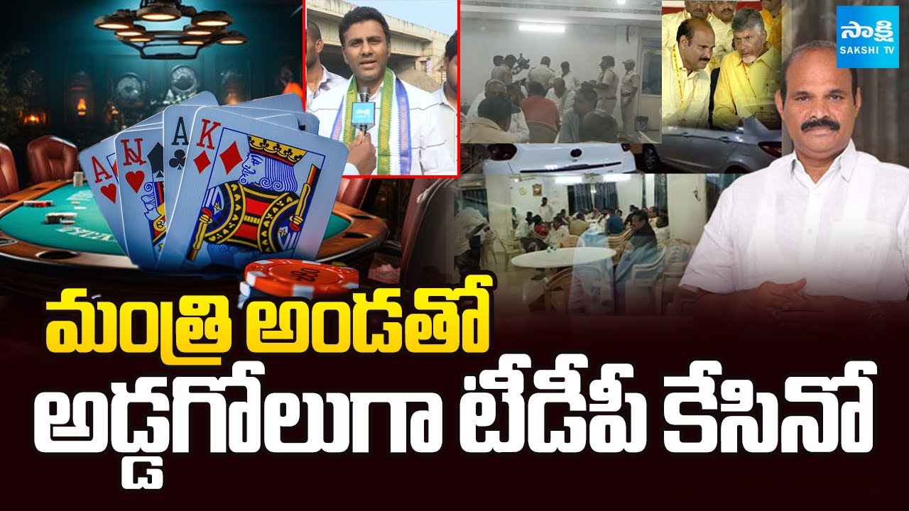 మంత్రి అండతో అడ్డగోలుగా టీడీపీ కేసినో: TDP Leaders Casino In Nuzvid | @SakshiTV