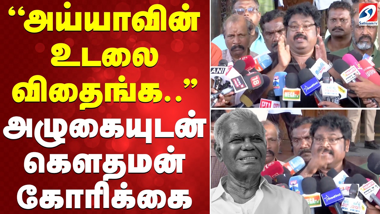 Nallakannu Ayya Death | ''அய்யாவின் உடலை விதைங்க..'' அழுகையுடன் கௌதமன் கோரிக்கை
