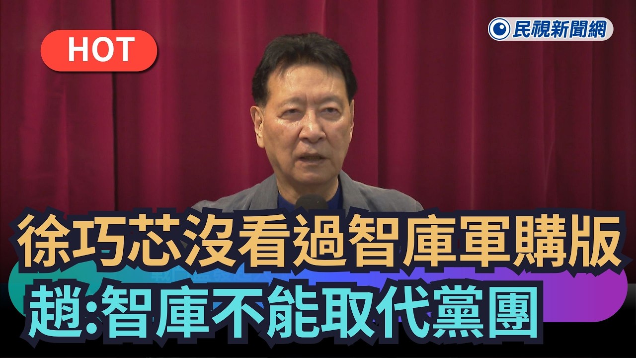 【熱搜新聞】徐巧芯沒看過智庫軍購版本　趙少康批：智庫不能取代黨團｜民視新聞｜