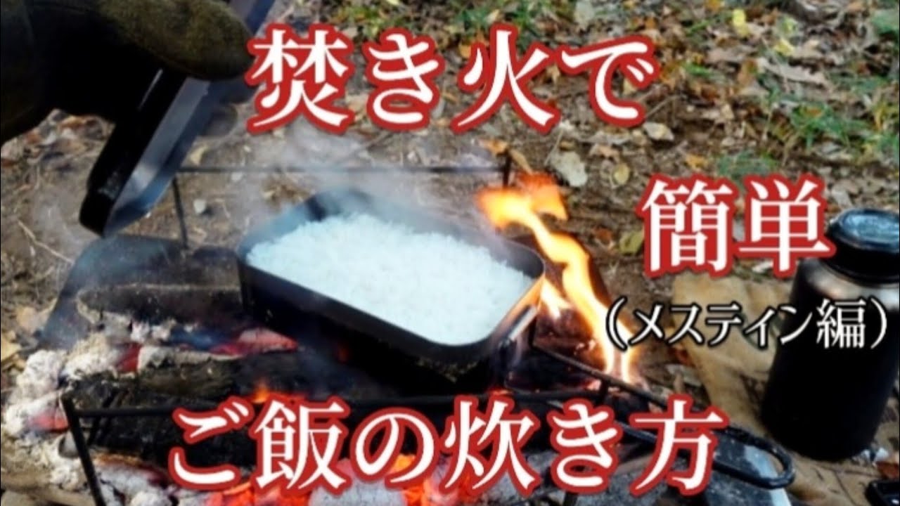【ソロキャンプ】焚き火で簡単ご飯の炊き方メスティン編