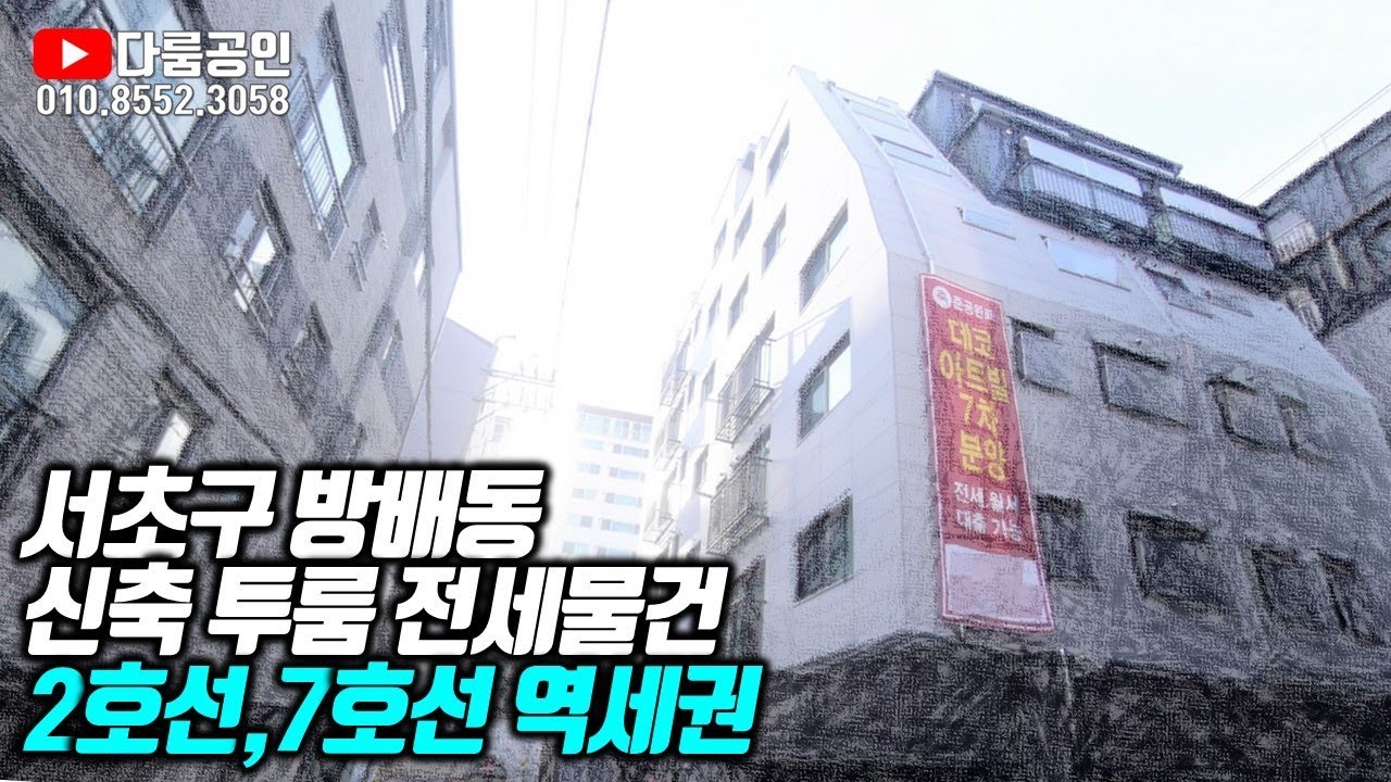 방배동 신축 빌라 전세. 서리풀공원 인근. 서리풀터널 개통 지역. 방배역 도보 3분 초역세권. 내방역 도보 9분 역세권. 전세자금대출 가능.
