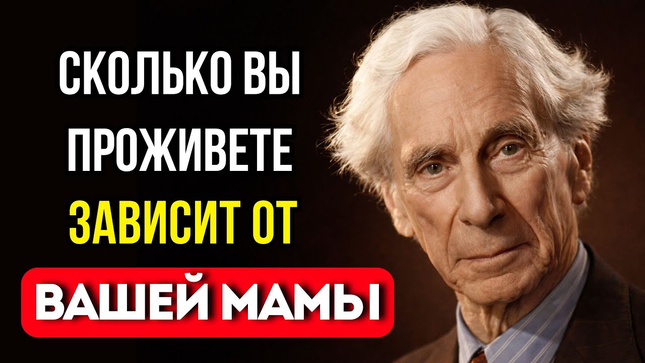 «Сколько вы проживёте - решено заранее» Признание от Философа Бертрана Расселла