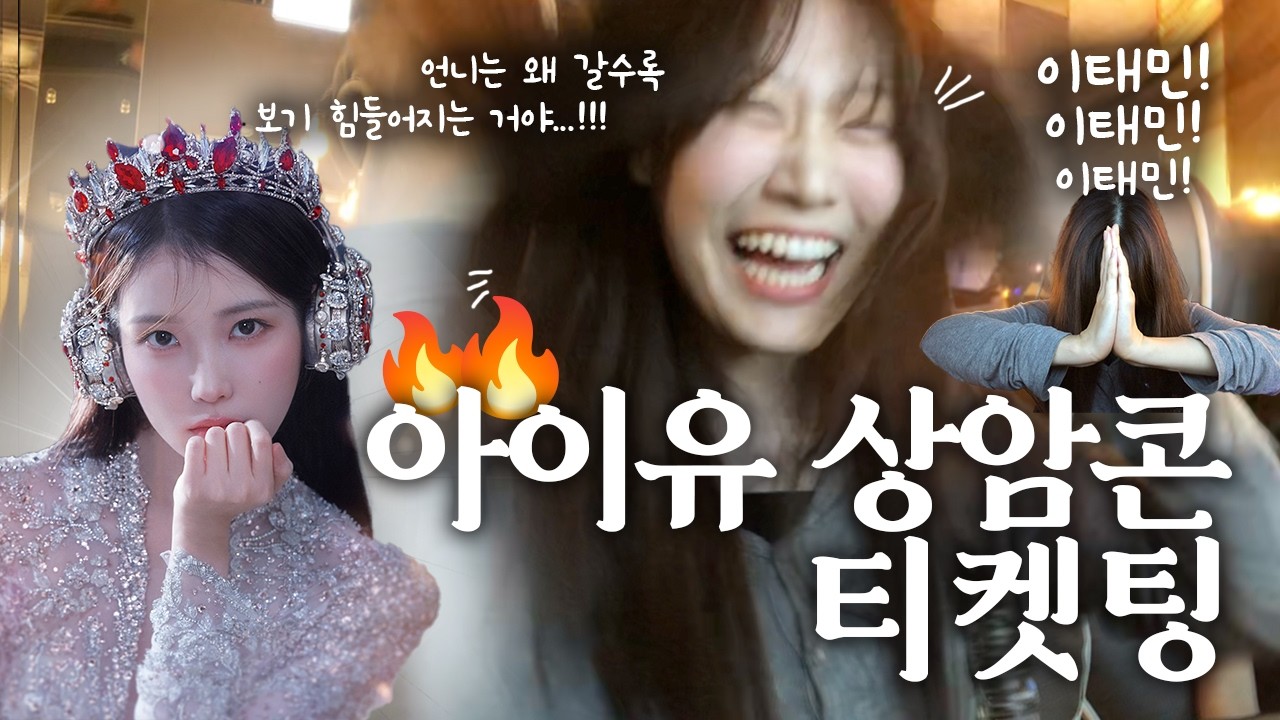 아? 본인인증을 다시 하라고요..?^^ 대 환 장🔥 | 2024 아이유 상암 앵콜 콘서트 'THE WINNIG' 선예매 티켓팅 | 유애나 브이로그