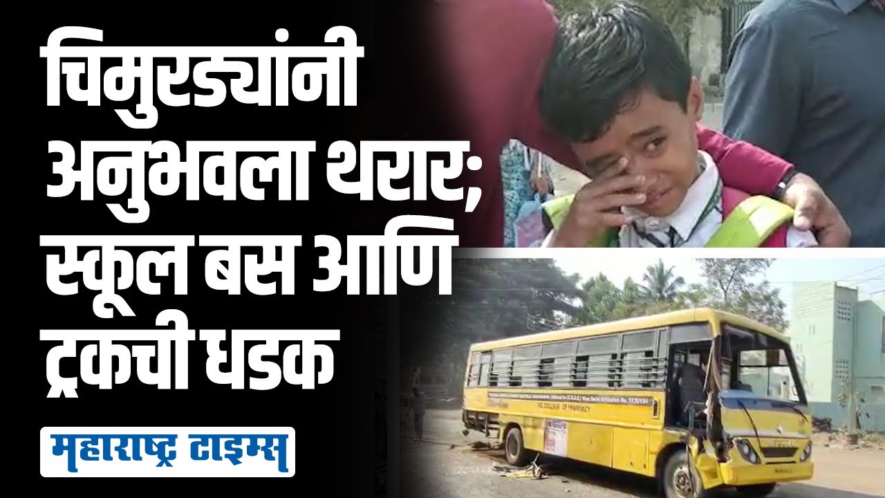 Nandurbar Pothole Roads | खड्डे चुकवण्याच्या नादात स्कूल बस आणि ट्रकची धडक | Maharashtra Times