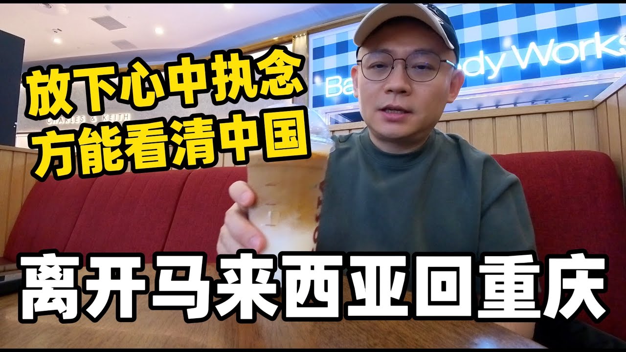 离开马来西亚回重庆｜放下心中执念，方能看清中国…