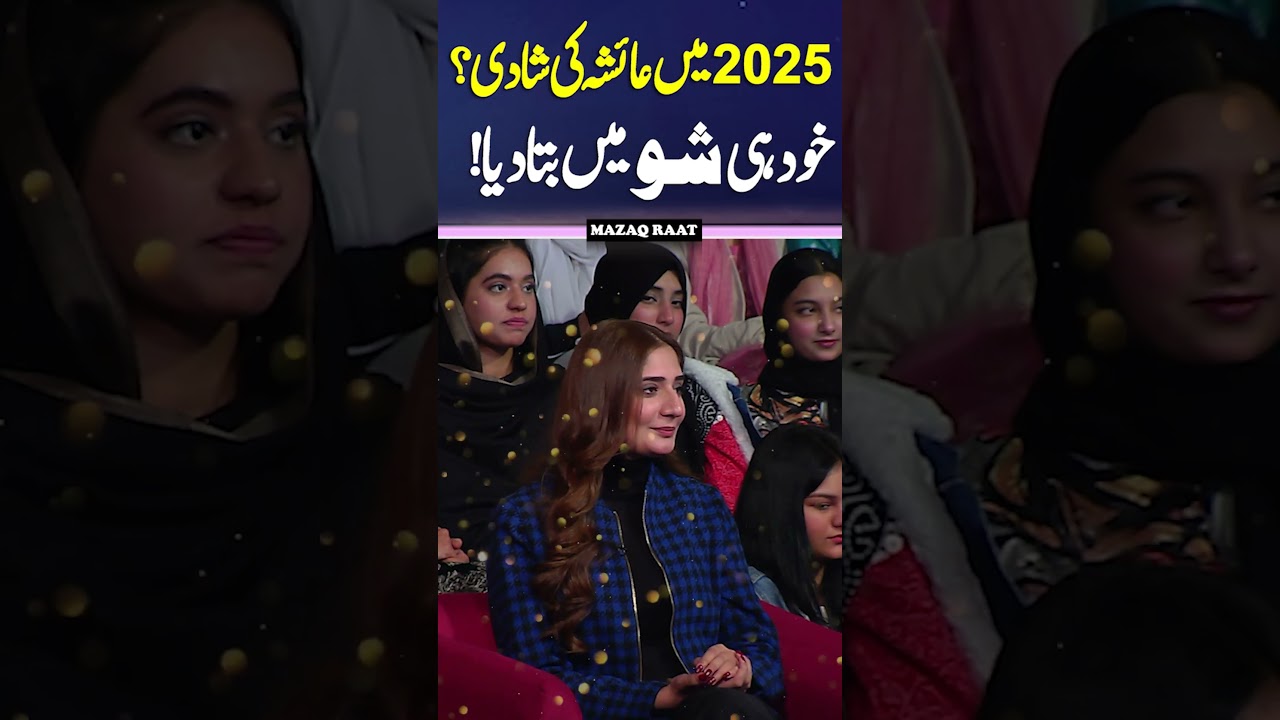 2025 Mein Ayesha Shakoor Ki Shadi ? 🤩😱 Khud Bta Diya #mazaaqraat #shortsviral #shorts #shortsfeed