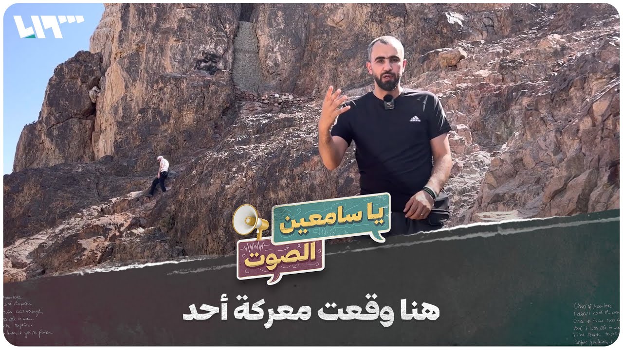 هنا وقعت معركة أحد، وهنا دفن حمزة بن عبد المطلب