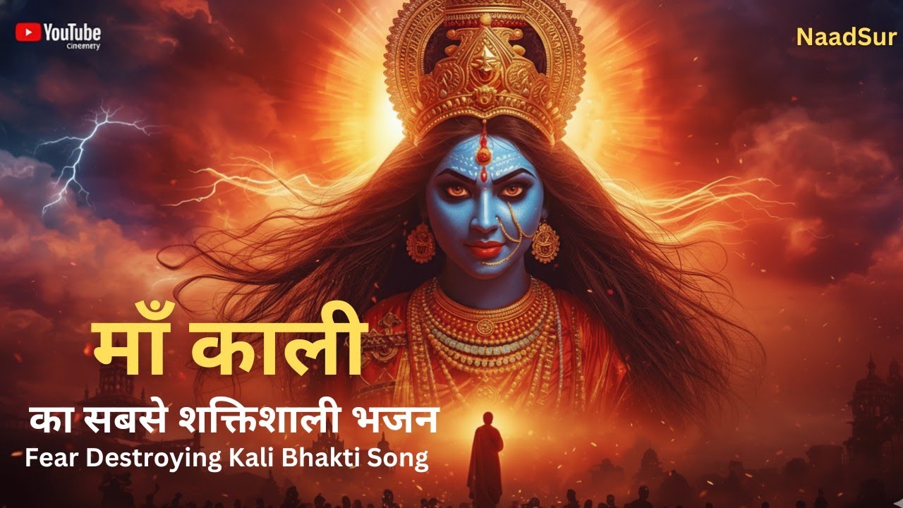  माँ काली का सबसे शक्तिशाली भजन 🔱|Fear Destroying Kali Bhakti Song | Powerful Devotional2026|NaadSur