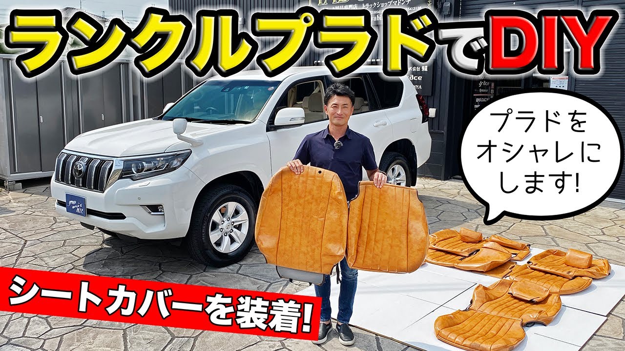 ランクルプラドにシートカバーをDIY。レトロ風なインテリアでオシャレにカスタムです｜grace TOYOTA LAND CRUISER PRADO