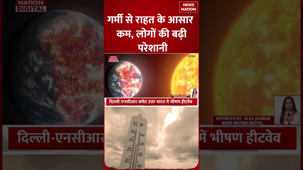 Heat Wave Alert In India: Delhi-NCR समेत उत्तर भारत में भीषण हीटवेव, Danger लू ने तोड़े Record