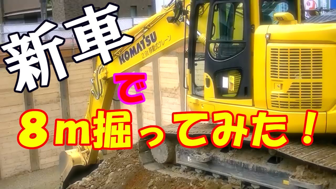 【実況】新車で８メートル掘ってみた！