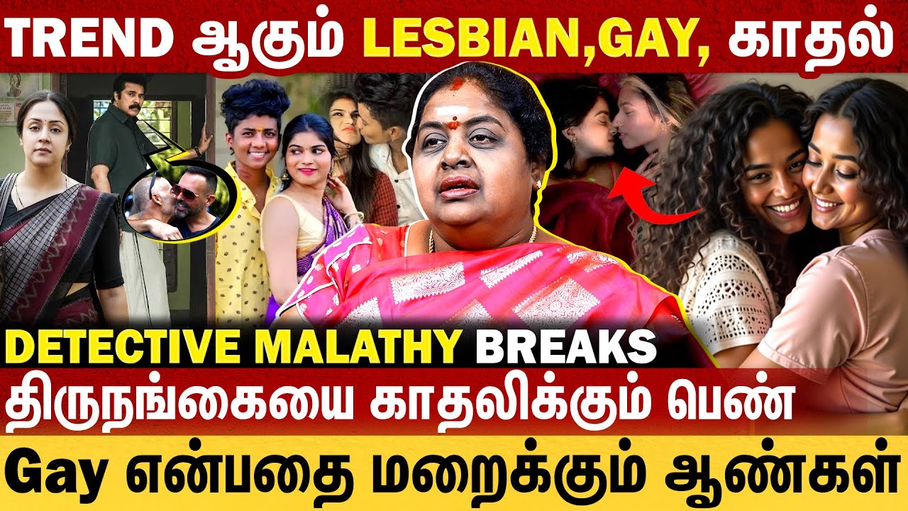 Trend ஆகும் Lesbian,Gay, காதல் | Gay என்பதை மறைத்து வாழும்  ஆண்கள் | Detective Malathi Interview