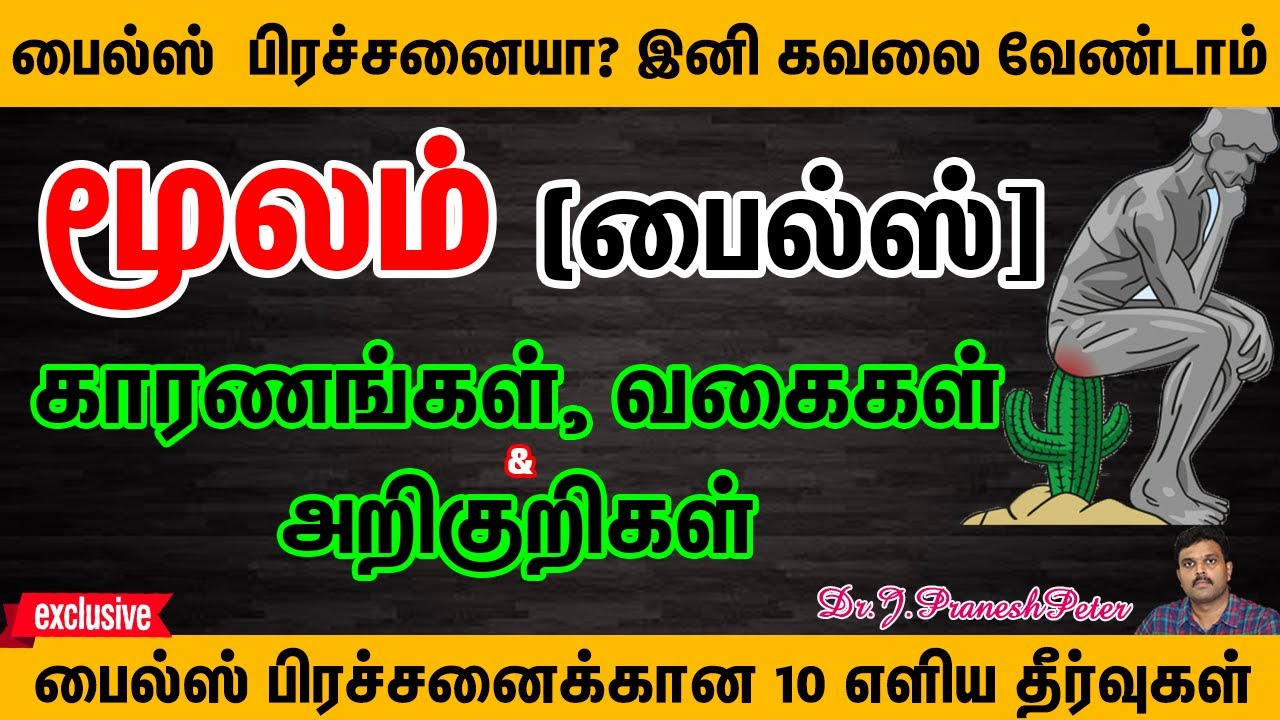 மூலம் (பைல்ஸ்) வர காரணங்கள் & அறிகுறிகள்|PILES CAUSES & SYMPTOMS|TOP10 TIPS & HOME REMEDIES OF PILES