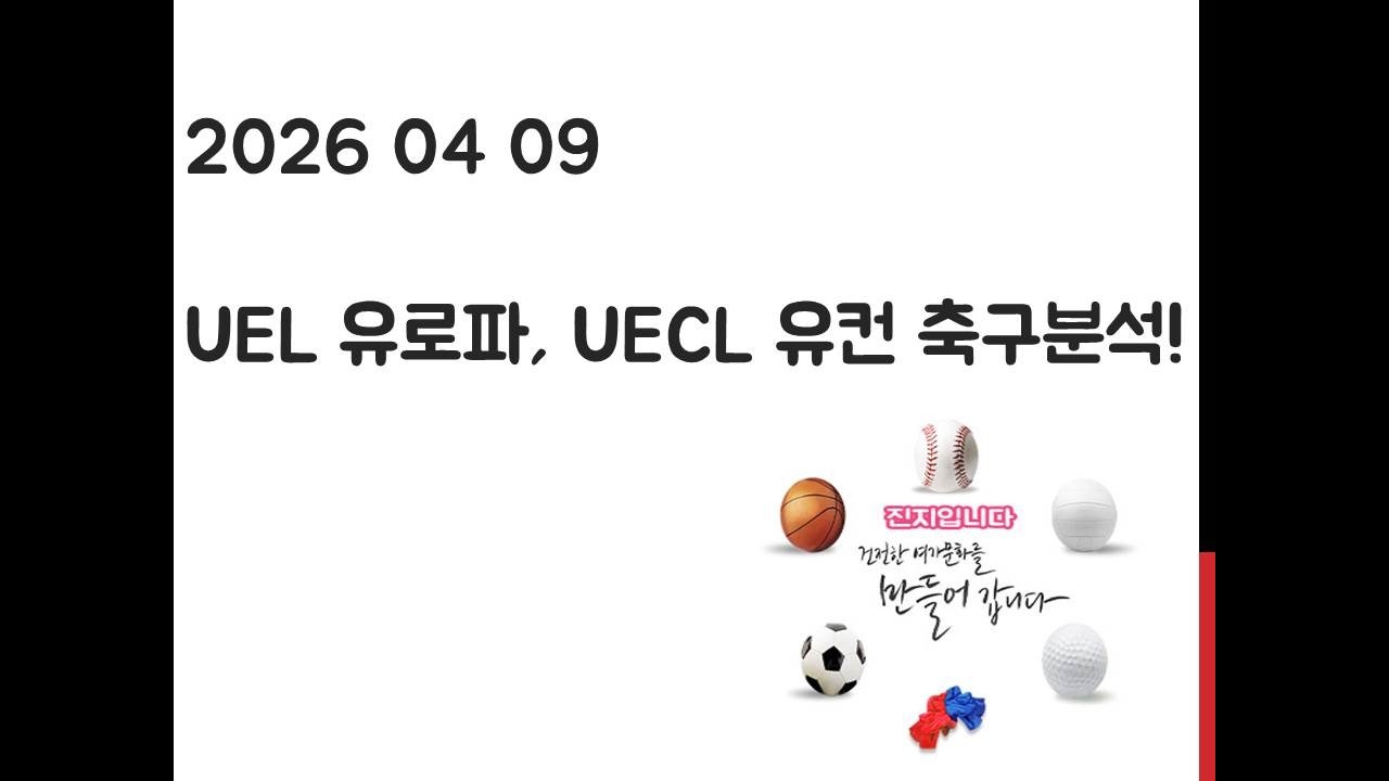 4월 9일 UEL 유로파리그, UECL 유로파컨퍼런스리그 축구분석! 토토, 프로토, 스포츠분석