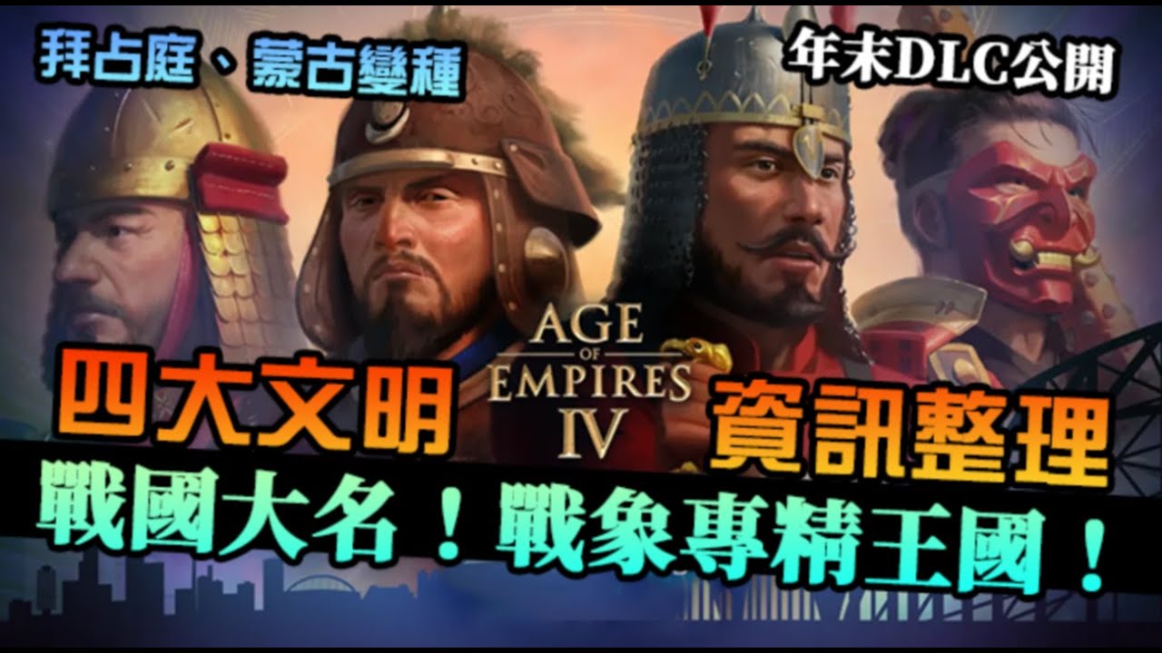 【世紀帝國4】年末DLC公開！四大新文明，金帳汗國、馬其頓、戰國大名、圖格魯克，整理目前公開資訊，通靈一下｜東方王朝