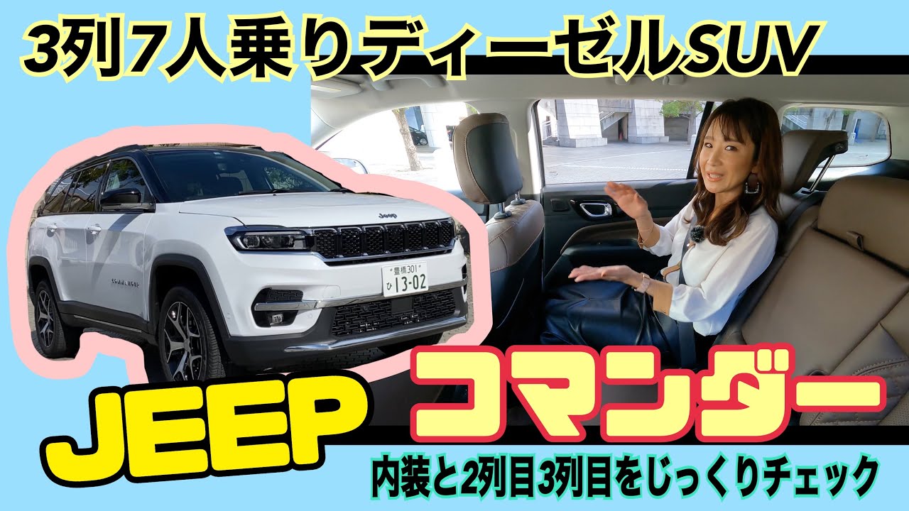 コマンダー リミテッド Commander Limited ／Jeep ジープ【インテリアとインターフェース＆２列目３列目シート検証】３列７人乗りディーゼルSUVとして注目！じっくり辛口チェック