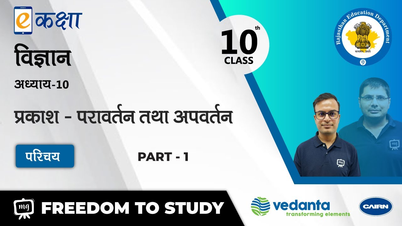 NCERT | CBSE | RBSE | Class - 10 | विज्ञान | प्रकाश - परावर्तन तथा अपवर्तन | परिचय
