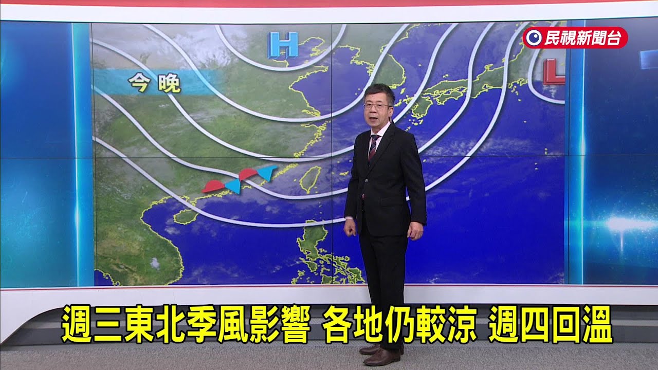 2026/03/04 週三東北季風影響 各地仍較涼 週四回溫－民視新聞