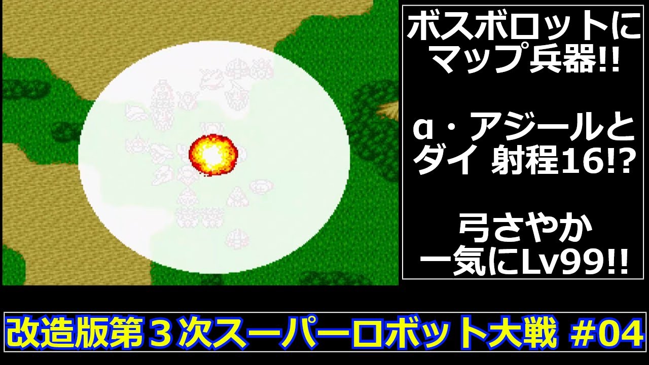 【SFC】改造版第３次スーパーロボット大戦をゆっくり実況 #04【大惨事】