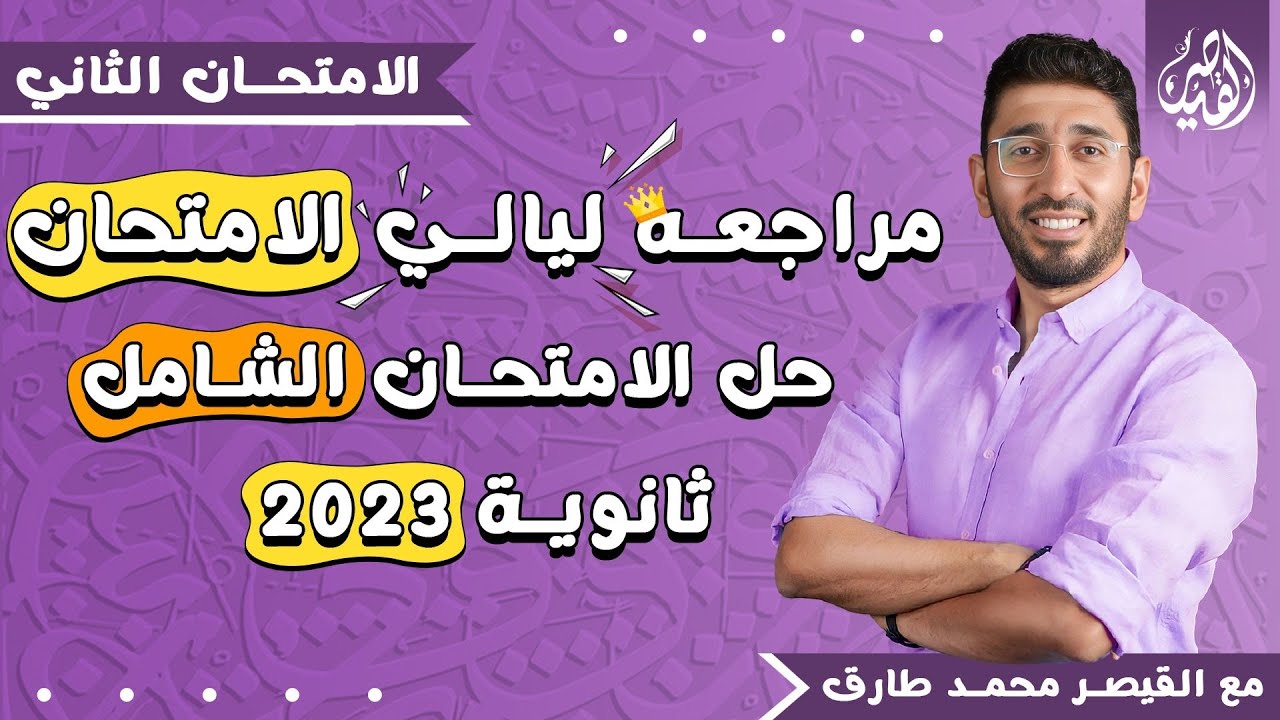 حل الامتحان الشامل الثاني من مراجعة ليالي الامتحان في اللغة العربية ثانوية عامة2023 القيصر محمد طارق
