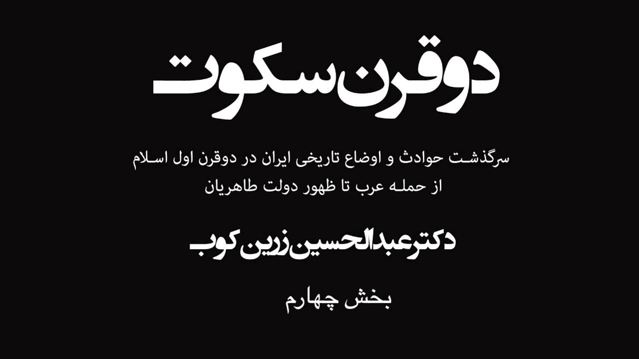 Do gharn sokout Part 4  دو قرن سکوت - دکتر عبدالحسین زرین کوب - بخش چهارم