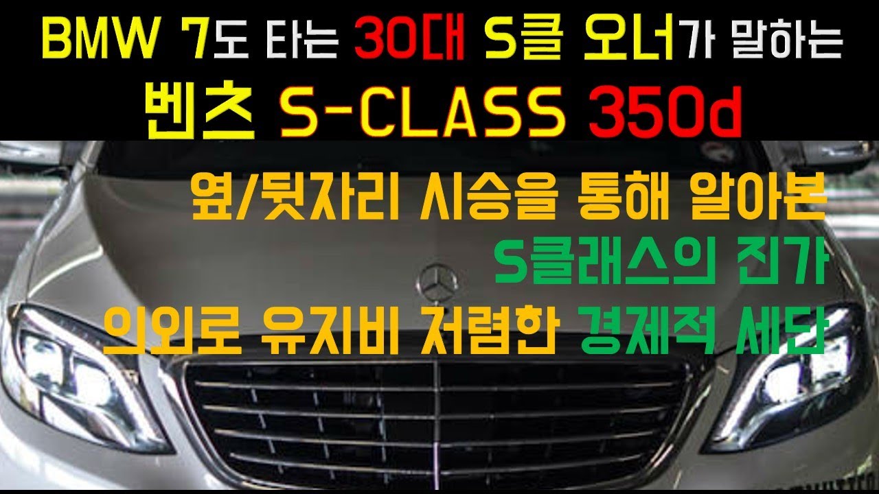 벤츠 S-CLASS 시승리뷰 / BMW 7도 타는 30대 S클 오너가 말하는 장단점 / 의외로 유지비 낮은 경제적 세단 S 350d