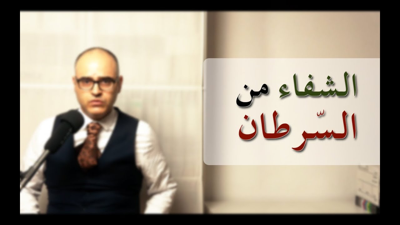 العلاج وطريق الشفاء من السرطان - المرض الخبيث