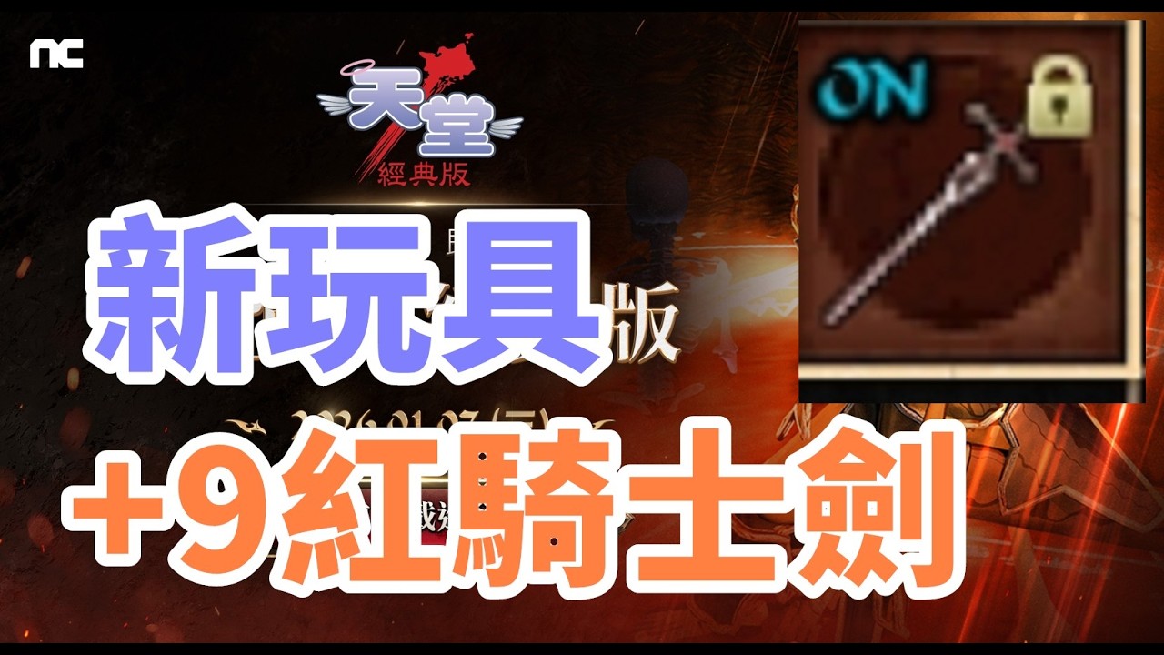 【 天堂經典版  】新玩具+9 紅騎士劍 打怪看好不好用  昨天出幾本衝暈   防-71騎士  過三防具+9三把武器