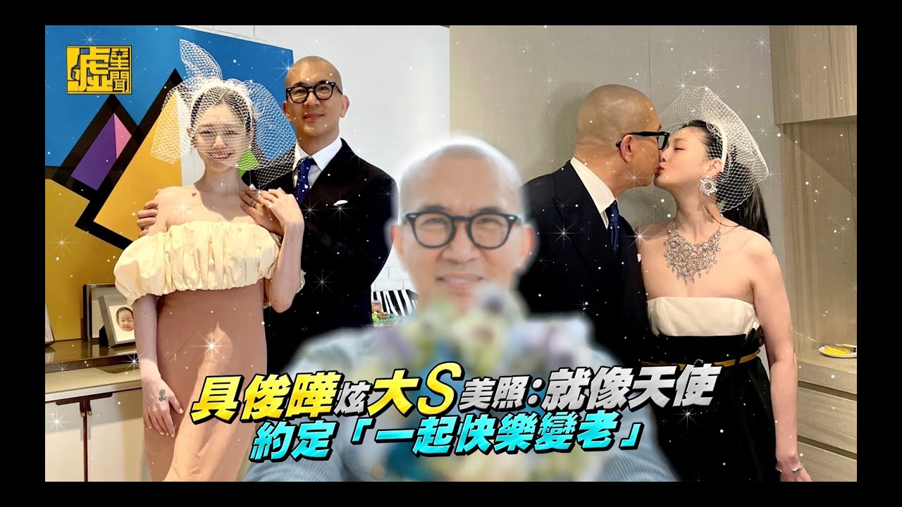 具俊曄炫大S美照：就像天使約定「一起快樂變老」