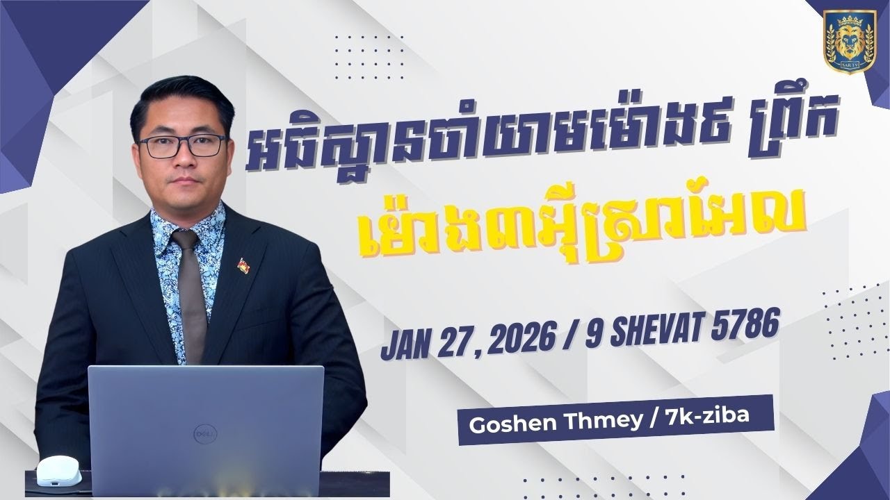 អធិស្ឋានចាំយាមម៉ោង៩ ព្រឹក (ម៉ោង៣អ៊ីស្រាអែល)