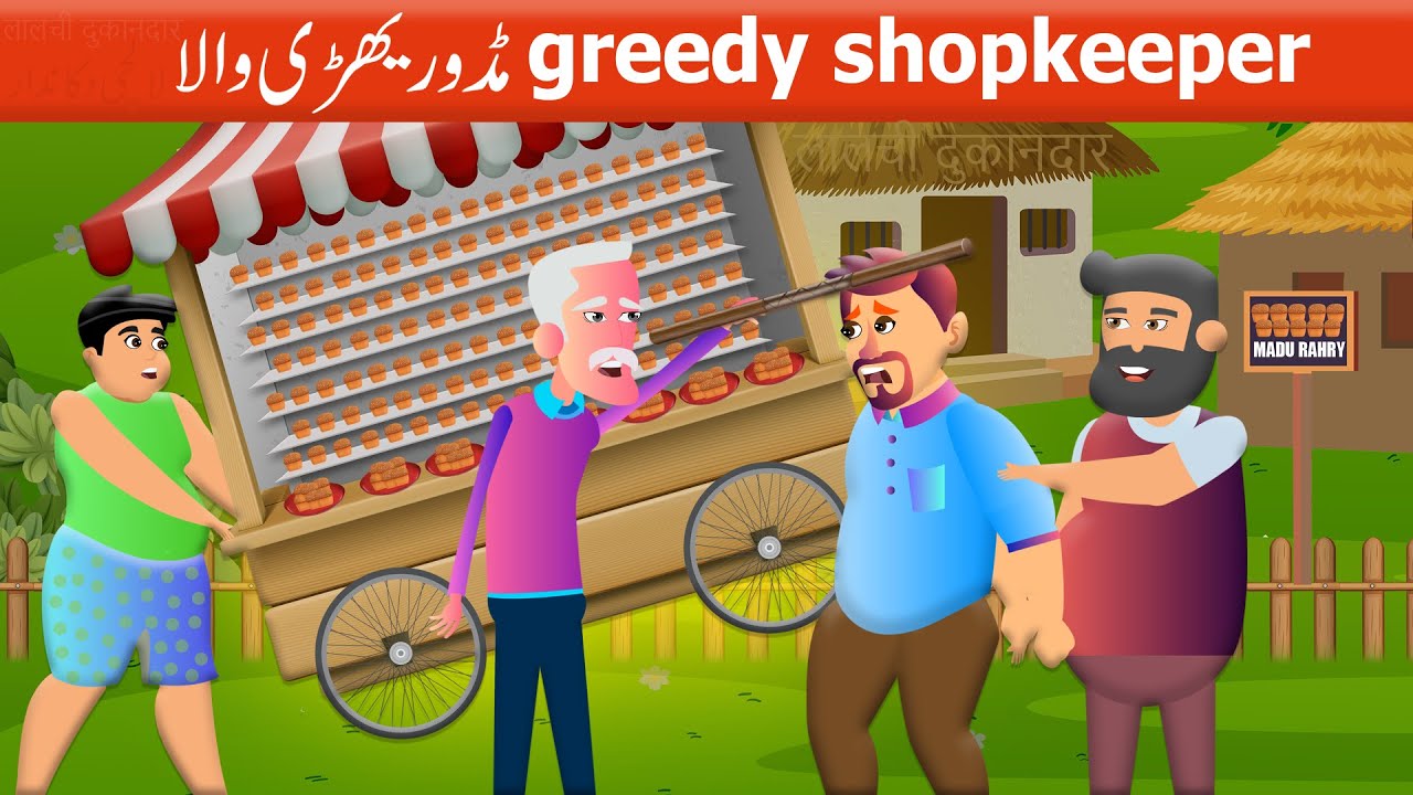 مڈو ریڑھی والا - Greedy Shopkeeper | Urdu Story | Urdu Fairy Tales & Story For Teens