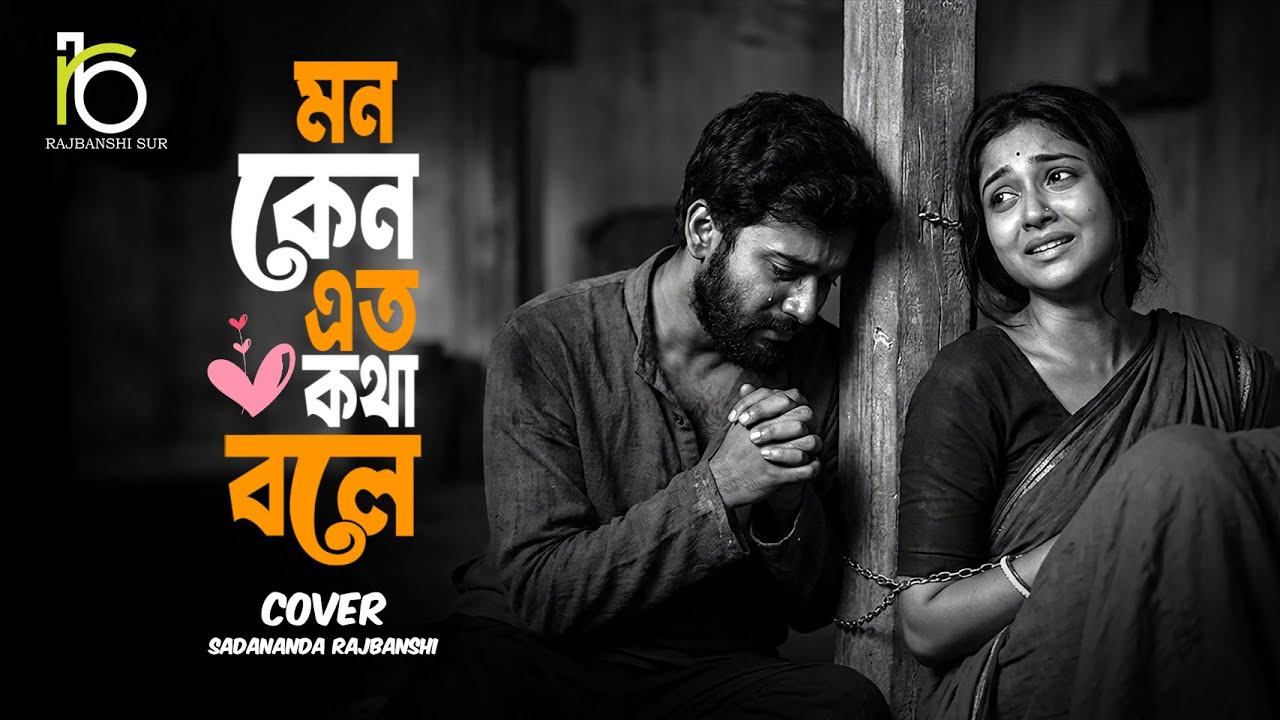 pagol mon re  ।।  পাগল মন মন রে ।। Pagol Mon Mon Re ।। Best Folk Song ।। Sadananda Rajbanshi